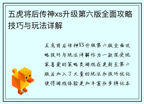 五虎将后传神xs升级第六版全面攻略技巧与玩法详解