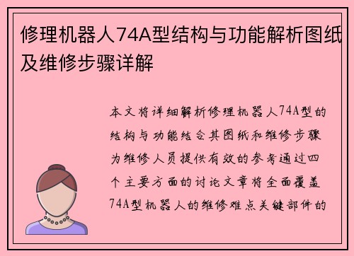 修理机器人74A型结构与功能解析图纸及维修步骤详解