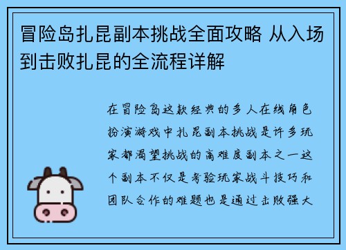 冒险岛扎昆副本挑战全面攻略 从入场到击败扎昆的全流程详解