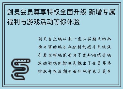 剑灵会员尊享特权全面升级 新增专属福利与游戏活动等你体验