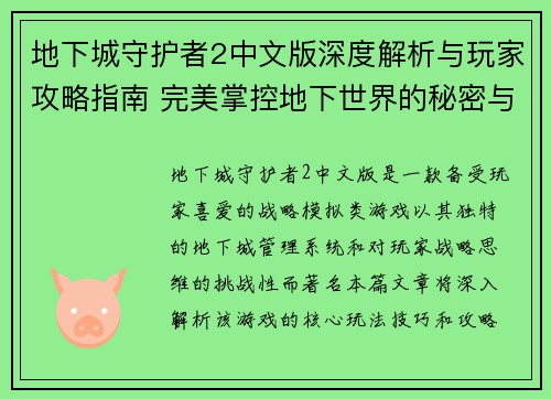 地下城守护者2中文版深度解析与玩家攻略指南 完美掌控地下世界的秘密与技巧 地下城守护者2中文版深度解析与玩家攻略指南 完美掌控地下世界的秘密与技巧