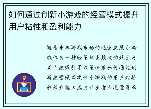 如何通过创新小游戏的经营模式提升用户粘性和盈利能力