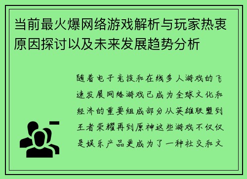 当前最火爆网络游戏解析与玩家热衷原因探讨以及未来发展趋势分析