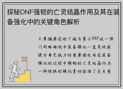 探秘DNF强韧的亡灵结晶作用及其在装备强化中的关键角色解析