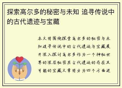 探索高尔多的秘密与未知 追寻传说中的古代遗迹与宝藏