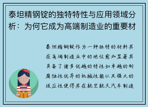 泰坦精钢锭的独特特性与应用领域分析:为何它成为高端制造业的重要材料 泰坦精钢锭的独特特性与应用领域分析:为何它成为高端制造业的重要材料