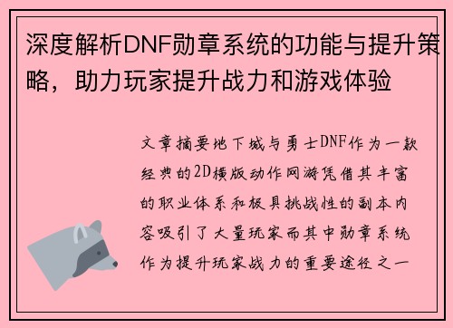 深度解析DNF勋章系统的功能与提升策略，助力玩家提升战力和游戏体验