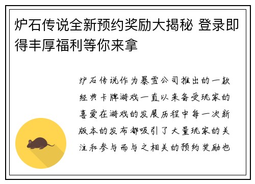炉石传说全新预约奖励大揭秘 登录即得丰厚福利等你来拿 炉石传说全新预约奖励大揭秘 登录即得丰厚福利等你来拿