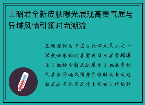 王昭君全新皮肤曝光展现高贵气质与异域风情引领时尚潮流 王昭君全新皮肤曝光展现高贵气质与异域风情引领时尚潮流