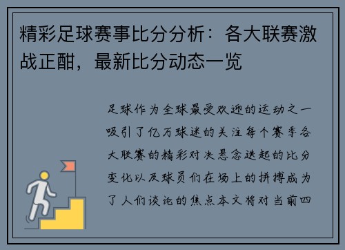 精彩足球赛事比分分析：各大联赛激战正酣，最新比分动态一览