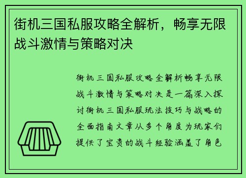 街机三国私服攻略全解析，畅享无限战斗激情与策略对决