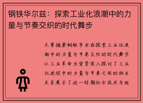钢铁华尔兹：探索工业化浪潮中的力量与节奏交织的时代舞步