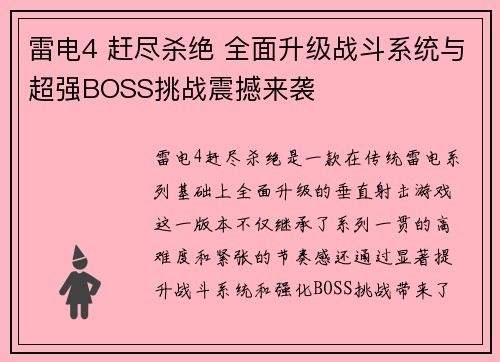 雷电4 赶尽杀绝 全面升级战斗系统与超强BOSS挑战震撼来袭