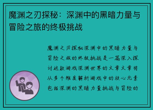 魔渊之刃探秘：深渊中的黑暗力量与冒险之旅的终极挑战