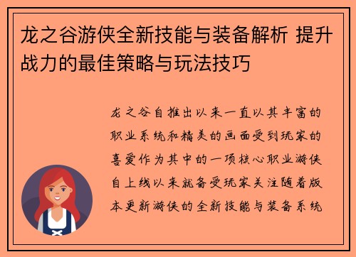 龙之谷游侠全新技能与装备解析 提升战力的最佳策略与玩法技巧
